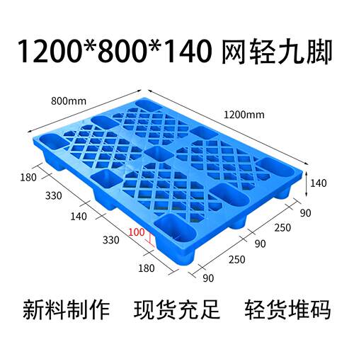 托盘1200*800*140网格九脚防潮垫板垫仓板地台物流叉车厂家