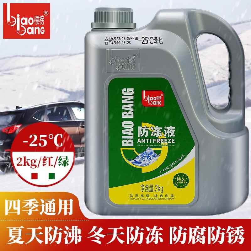 标榜 汽车防冻液-25℃ 发动机冷却液水箱宝 红色绿色大众通用2KG