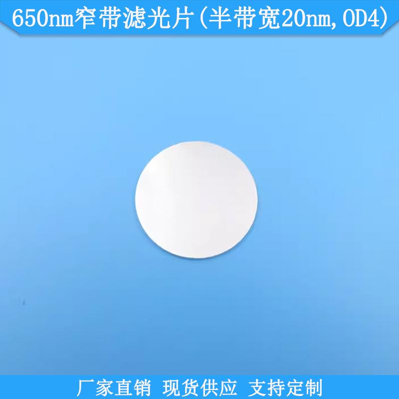 650nm窄带滤光片半带宽20nm滤波片OD4通光片滤光镜片BP650nm滤镜