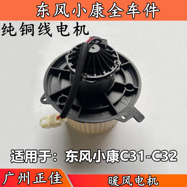 适配东风小康C31 C32小货车暖风机电机空调鼓风机电机正厂配件