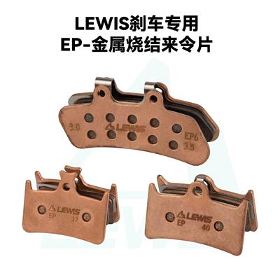 LEWIS 电助力、轻蜂专用 耐磨金属烧结煞车皮 EP系列