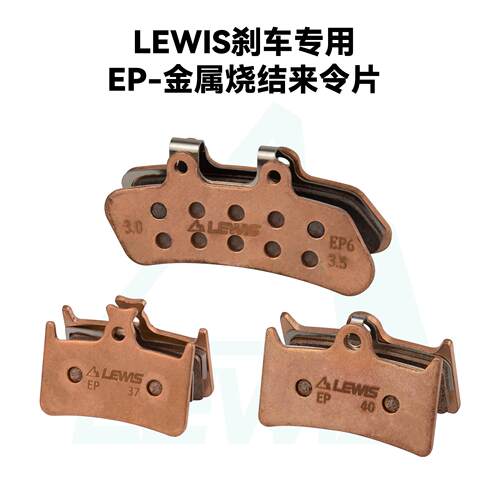 LEWIS 电助力、轻蜂专用 耐磨金属烧结煞车皮 EP系列