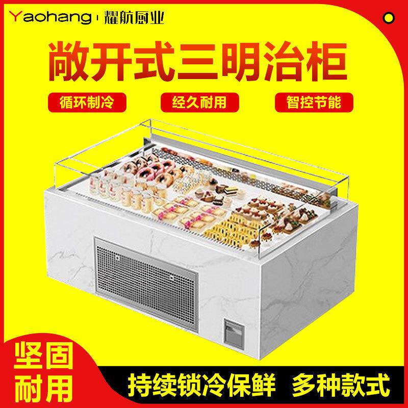 三明治冷藏敞开式水果捞果切柜烘焙面包寿司蛋糕甜品展示