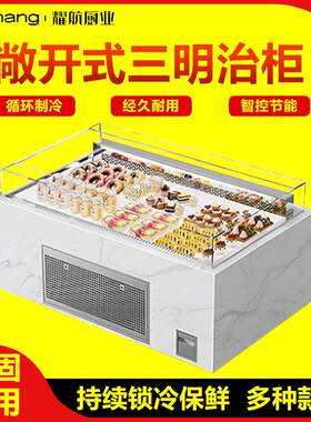 三明治冷藏敞开式水果捞果切柜烘焙面包寿司蛋糕甜品展示