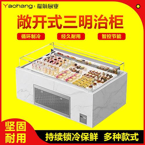 三明治冷藏敞开式水果捞果切柜烘焙面包寿司蛋糕甜品展示