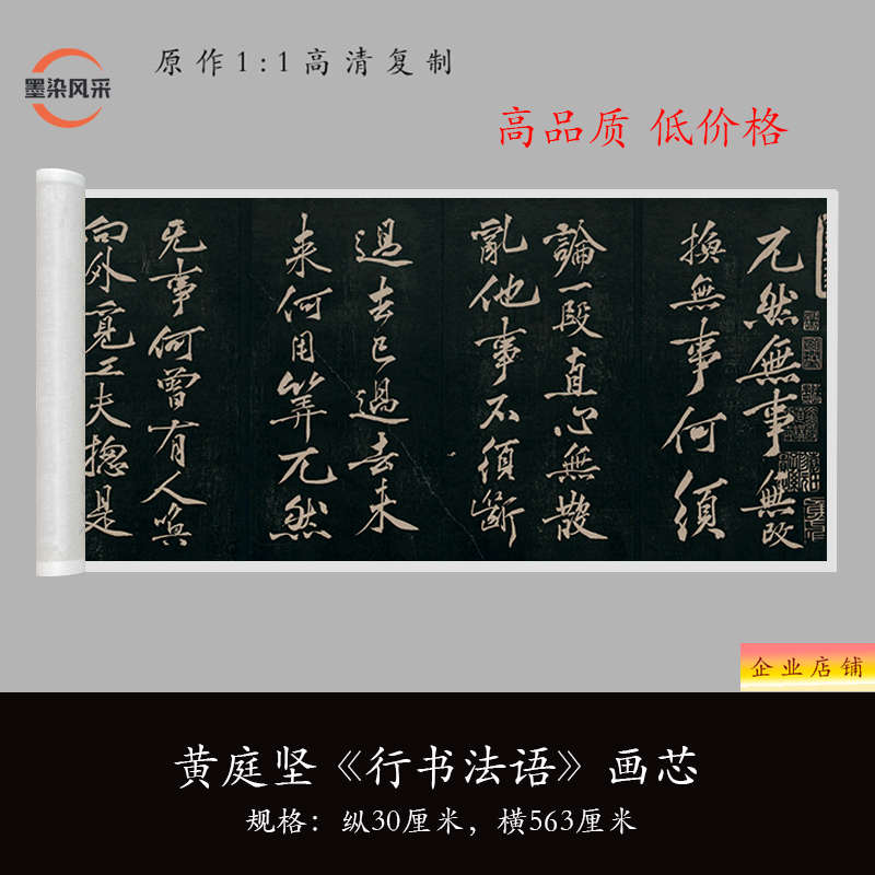 黄庭坚《行书法语》高清原大微喷复制品毛笔书法临摹练字帖长卷