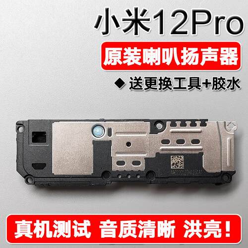 适用小米12Pro 12SPro原装喇叭总成扬声器手机外放维修声音响铃