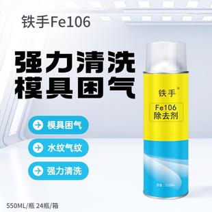 Fe106除去剂强力型去除模具气纹水纹波浪塑胶残留顽固积碳无腐蚀