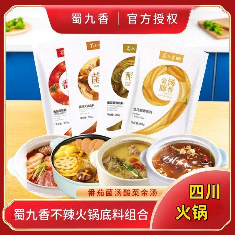 不辣菌汤火锅底料蜀九香菌汤番茄酸菜金汤豚骨鱼浓香不辣火锅底料