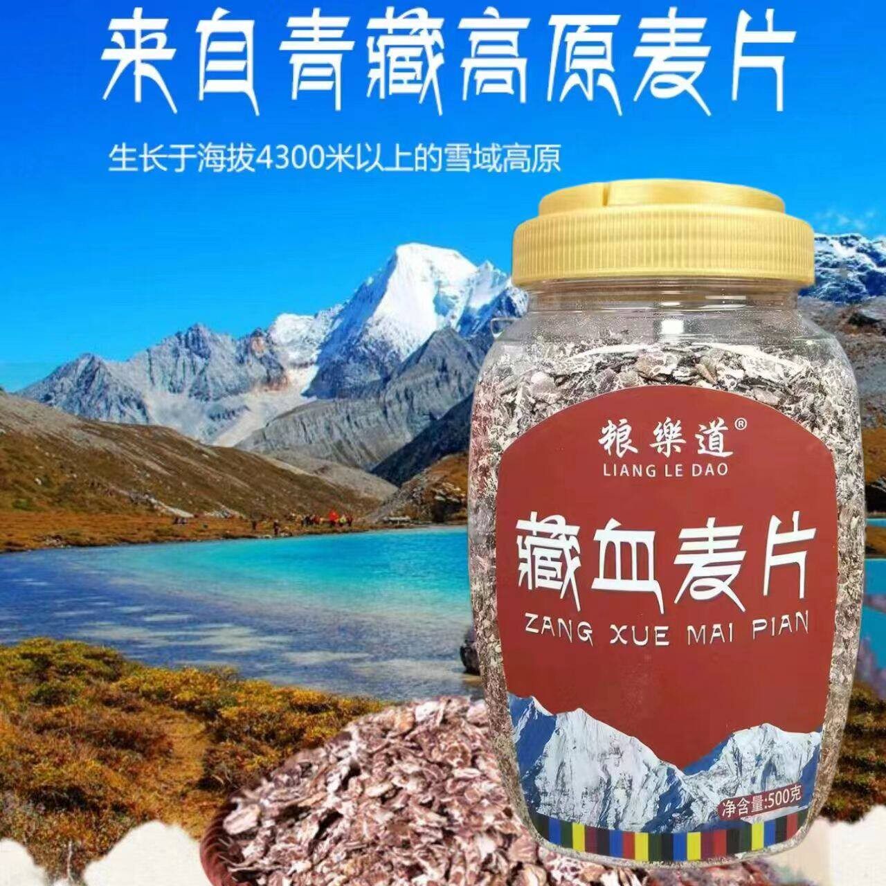 新日期粮乐道藏血燕麦片藏区特产即食膳食纤维藏血麦即食方便代餐