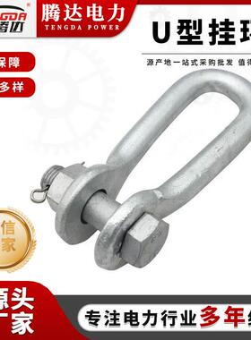 厂家直销热镀锌国标U型挂环U-0770线路金具UL型挂环U-25110