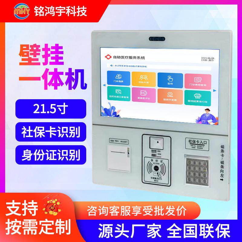 21.5寸挂墙自助一体机 小票打印社保IC/ID刷卡 人脸识别壁挂终端