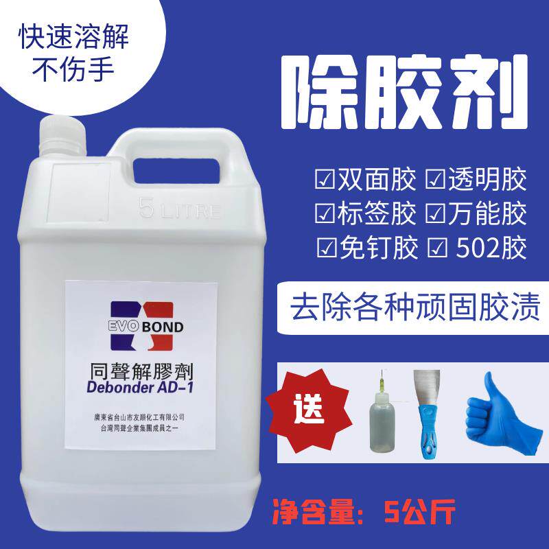 高效同声解胶剂玻璃除胶剂环氧树脂鞋胶清除502免液体钉瞬间解胶