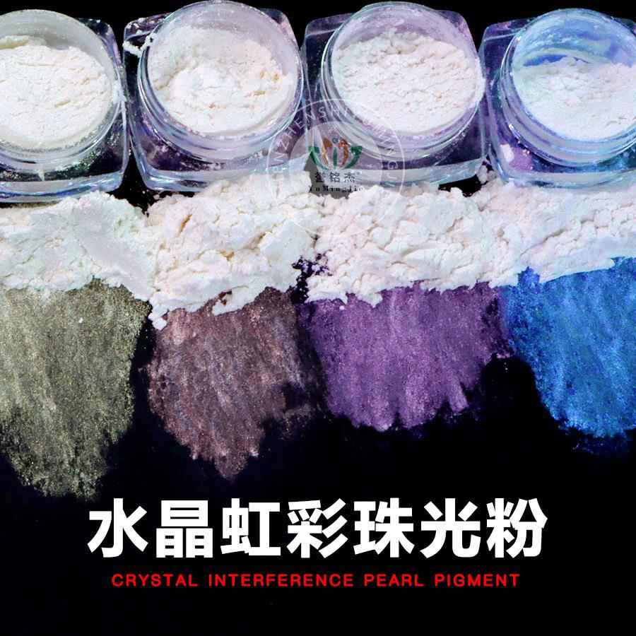 水晶虹彩珠光粉偏光粉闪粉幻彩印刷油墨注塑涂料用云母粉珠光颜料