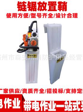 05-910-1链锯放置鞘斗内外用链锯放置鞘绝缘工器具链锯存放装置