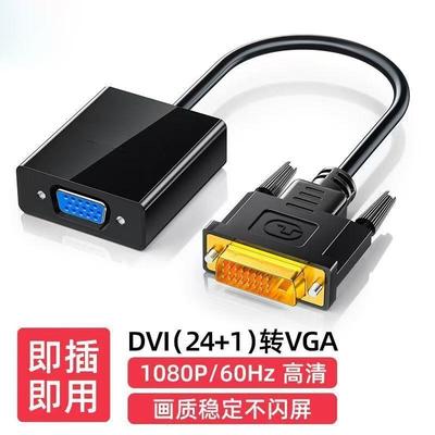 显示DVI转VGA转接头24+1/5转VGA连线1080P高清转器vja带芯片显卡