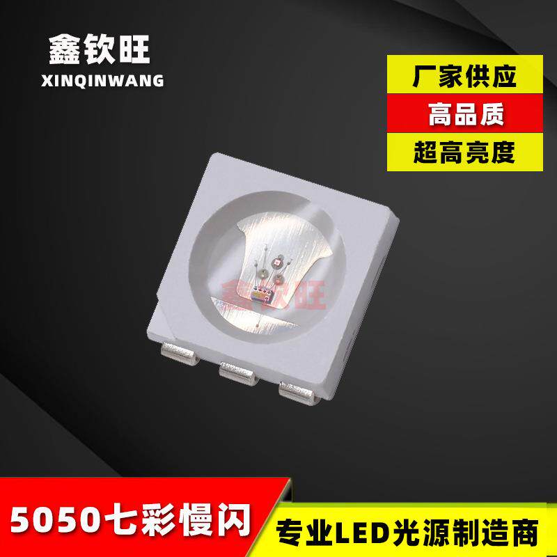 供应高亮5050七彩慢闪贴片LED灯珠5050七彩RGB慢闪/快闪LED灯珠