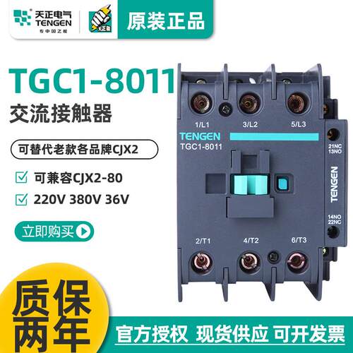TENGEN天正电气TGC1-8011交流接触器CJX2三相220V110V380V36V24V