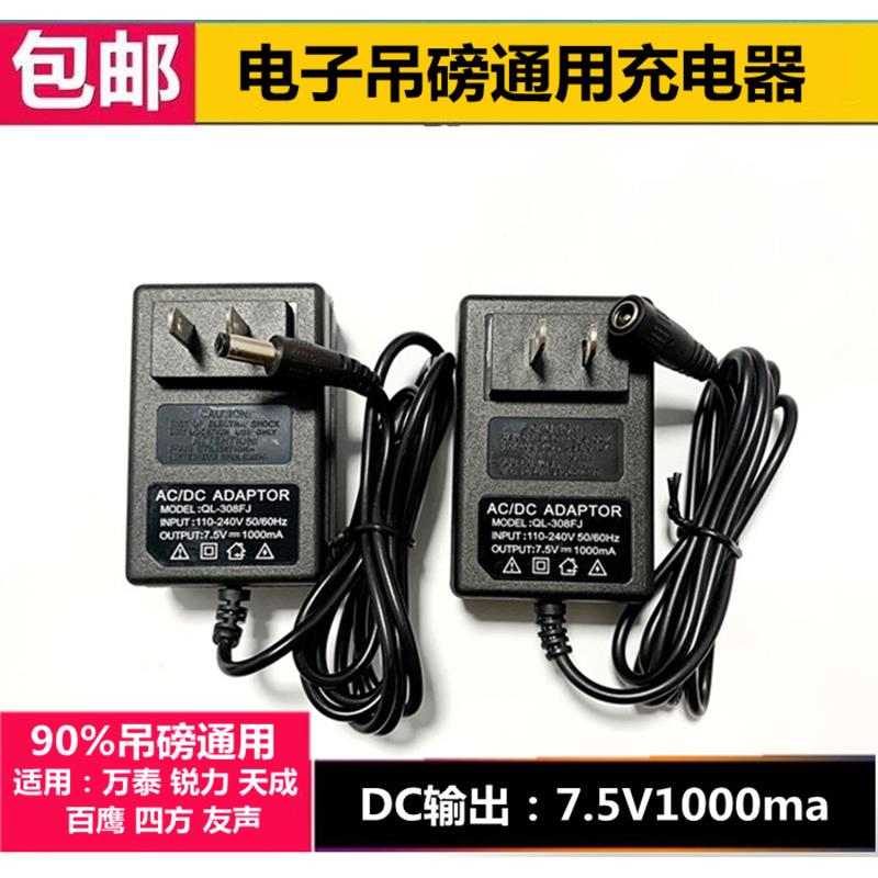 适用电子吊磅充电器四方万泰百鹰锐力吊钩吨秤称适配器7.5v冲电器