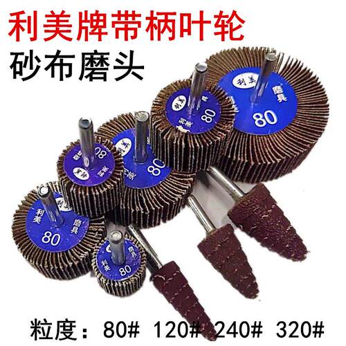 利美牌带柄叶轮百叶磨头砂布磨头打磨轮锥形砂布磨头金属木材打磨
