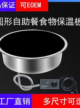 艾尔温圆形嵌入式保温炉饭菜保温板保温台自选快餐保温炉