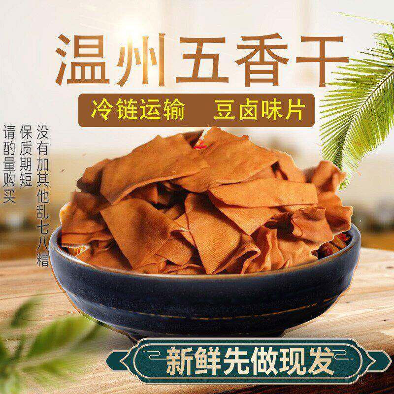 温州特产传统五香干豆腐干卤味片千张片真空包装200克卤豆干素食
