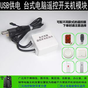 台式电脑遥控开关机 USB供电遥控模块 无线开机按钮防贪玩防盗用