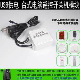 台式电脑遥控开关机 USB供电遥控模块 无线开机按钮防贪玩防盗用
