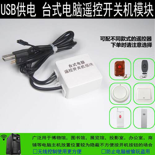 台式电脑遥控开关机 USB供电遥控模块 无线开机按钮防贪玩防盗用