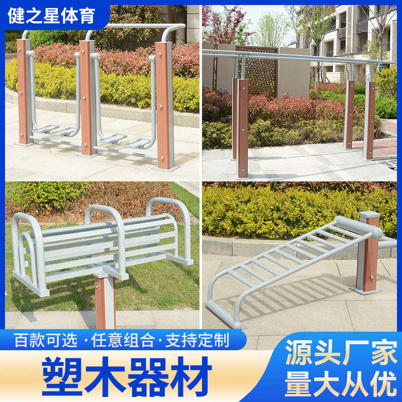 塑木器材户外健身器材塑木室外小区广场社区公园运动公共组合健身