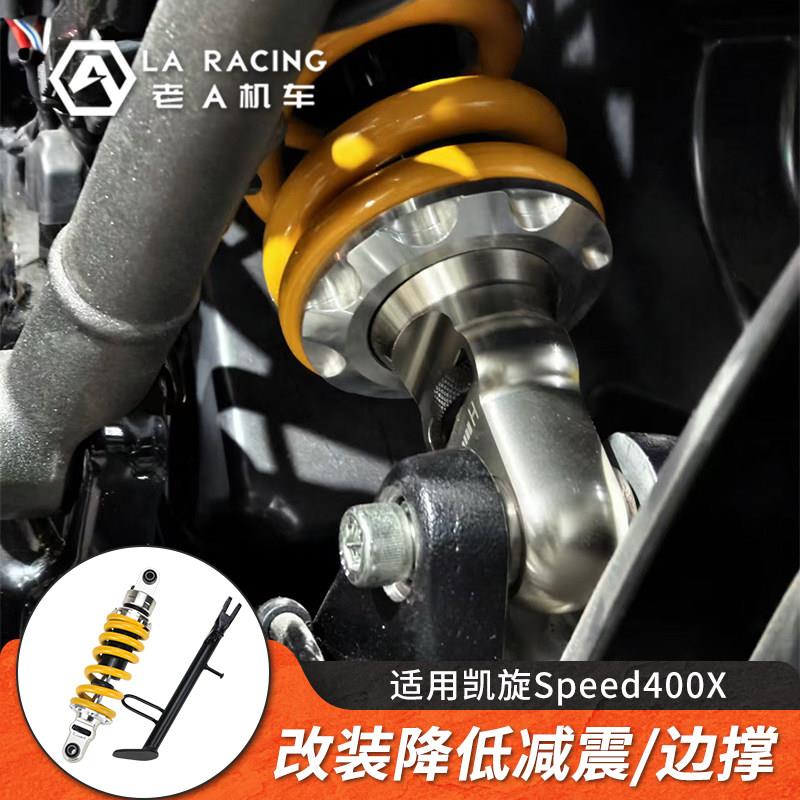 适用凯旋Speed400X改装后减震阻尼可调降低避震器缓冲弹簧边撑
