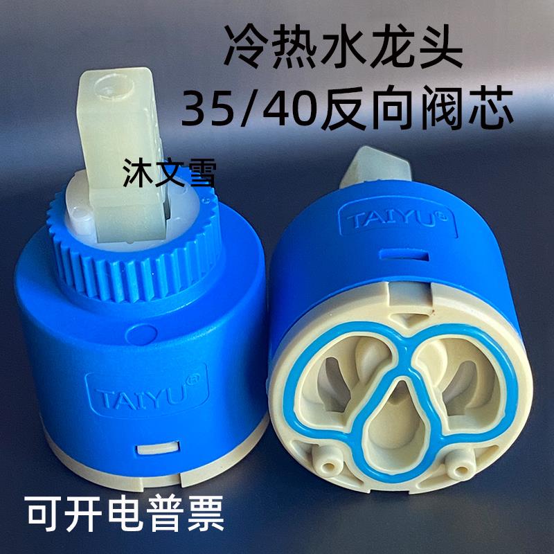 TAIYU冷热水龙头反向35/40阀芯陶瓷片菜盆淋浴混水阀漏水维修配件