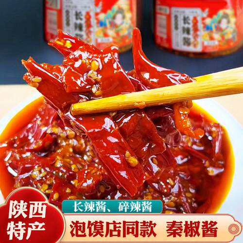 陕西酱辣子辣椒酱下饭拌面羊杂泡馍店同款辣子夹馍酱秦椒酱长辣酱