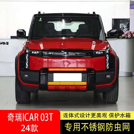 24款奇瑞ICAR/03T防虫网水箱防护网不锈钢防尘专用防柳絮防蚊前中