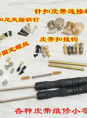 皮带扣头配件扣钉皮带头男维修板扣螺丝铆钉皮带卡扣头零件固定钉