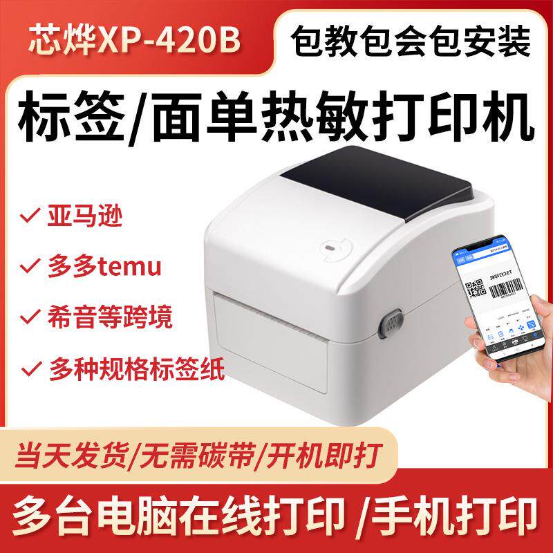 XP-420B蓝牙热敏打印机无线wifi快递打单机跨境电商Temu希音