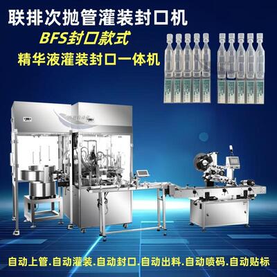 5ml7联排次抛机 液体灌装封口机 全自动多排热熔灌装封口机BFS