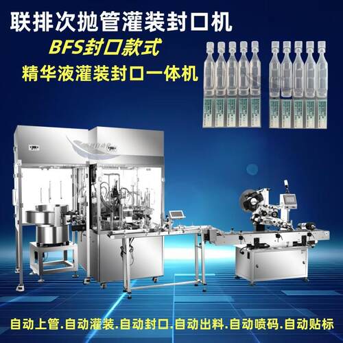 5ml7联排次抛机 液体灌装封口机 全自动多排热熔灌装封口机BFS