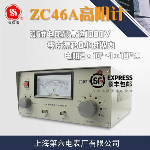 上海第六电表厂 ZC46A高阻计绝缘电阻仪微电流电极兆欧表梅格