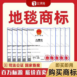 27类地毯瑜伽健身体操汽车席垫，墙纸商标购买转让出售买卖交易授权