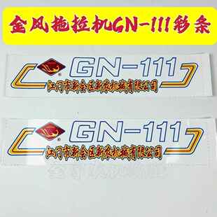 农机配件广东新会手扶拖拉机工农GN-111原厂贴纸彩条一对(2张装