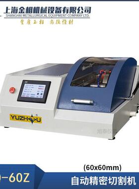 上海金相 宇舟 JMQ-12低速精密切割机 JMQ-60Z自动金相试样切割机