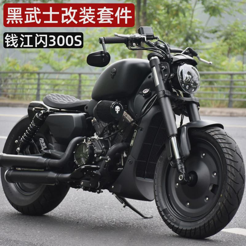 钱江闪250V300S黑武士改装配件单人坐垫短尾手把后视镜大灯空滤