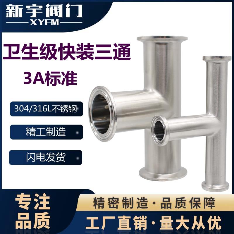 304 316L不锈钢卫生级快装三通卡箍式T型管接头卡盘等径三通3A DN