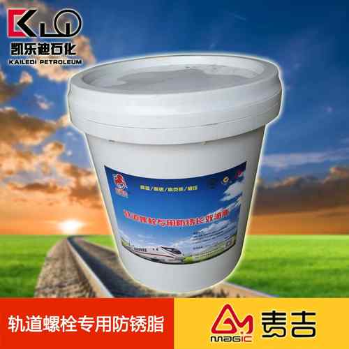 高铁地铁轨道螺栓防锈油脂 铁路长效防锈润滑油脂 耐候耐潮防锈脂