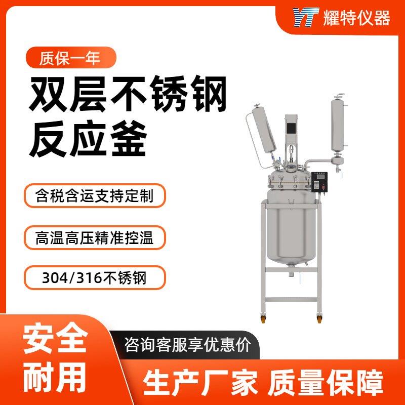 不锈钢双层反应釜不锈钢搅拌加热小型高温高压实验室蒸馏反应釜