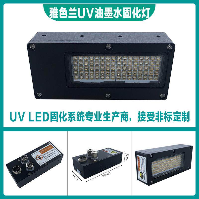 紫外线UV固化灯雅色兰Uv平板打印机UV油墨干燥UvLED蓝紫光固化灯