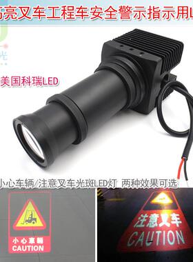 25W高亮叉车工程车安全警示指示用红色小心车辆注意叉车光斑LED灯