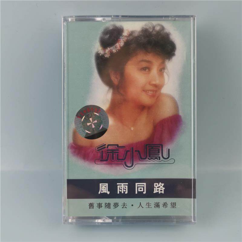 绝版磁带 全新未拆 徐小凤精选辑 风雨同路 怀旧老歌 录音机卡带