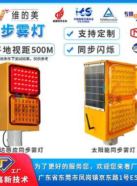 太阳能高速雾区诱导灯 红黄频闪轮廓警示灯 边缘防雾智能同步雾灯